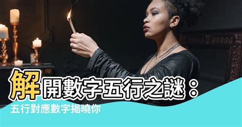 五行對應數字|【數字五行配對】揭秘數字能量：認識數字五行配對，掌握你的能。